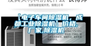 【电子车间除湿机，成都工业除湿机】价格,厂家,除湿机