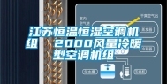 江苏恒温恒湿空调机组  2000风量冷暖型空调机组