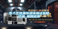 步入式恒温恒湿环境试验舱价格-易腾检测