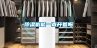 除湿机能一直开着吗