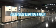 恒温恒湿仓库设计技术