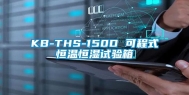 KB-THS-150D 可程式恒温恒湿试验箱