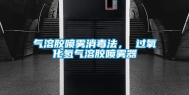 气溶胶喷雾消毒法， 过氧化氢气溶胶喷雾器