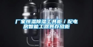 厂家恒温除湿工具柜／配电房智能工器具存放柜