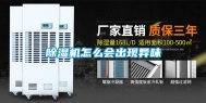 除湿机怎么会出现异味