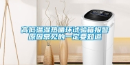 高低温湿热循环试验箱报警原因常见的一定要知道