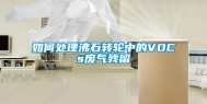 如何处理沸石转轮中的VOCs废气残留