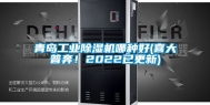 青岛工业除湿机哪种好(喜大普奔！2022已更新)