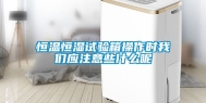 恒温恒湿试验箱操作时我们应注意些什么呢
