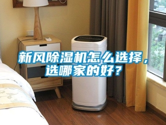 常见问题新风除湿机怎么选择，选哪家的好？