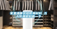 家里墙面装修防潮材料 五大防潮材料看一下