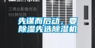 先谋而后动，要除湿先选除湿机