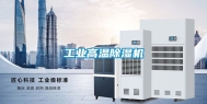 工业高温除湿机