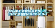 阜新单机转轮除湿机SL-9138C质量好2022-09-18