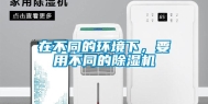在不同的环境下，要用不同的除湿机