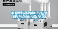 家用除湿机的工作原理特点和选购技巧