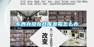 东西存放在仓库发霉怎么办