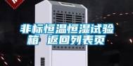 非标恒温恒湿试验箱 返回列表页