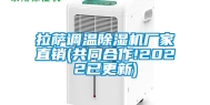 拉萨调温除湿机厂家直销(共同合作!2022已更新)