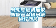 转轮除湿机厂家根据产品提问来进行回答