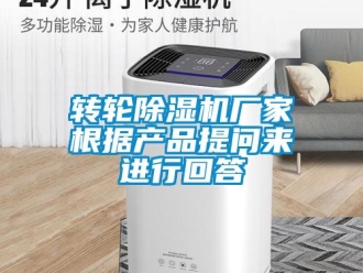 企业新闻转轮除湿机厂家根据产品提问来进行回答