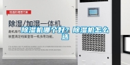 除湿机哪个好？除湿机怎么选