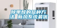 除甲醛的几种方法 新风系统最优