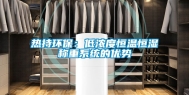 热持环保：低浓度恒温恒湿称重系统的优势