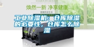 工业除湿机：仓库除湿的必要性，仓库怎么除湿