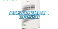 金刚5A工业除湿机_CF25SD