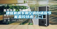 通信机房专用空调自适应节能监控技术（二）