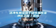 洁净车间深圳千级恒温恒湿净化工程／装修
