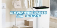 临高县防爆型管道防爆除湿机 BCGZ10