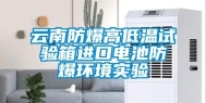 云南防爆高低温试验箱进口电池防爆环境实验