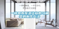 一种具有除湿结构的马桶垫的制作方法