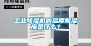 工业除湿机的温度和湿度是什么？
