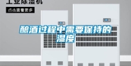 酿酒过程中需要保持的湿度