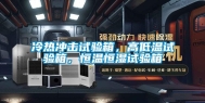 冷热冲击试验箱，高低温试验箱，恒温恒湿试验箱