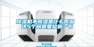 除湿机不除湿是什么原因 这5个问题要检查一下