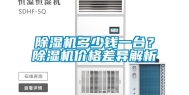 除湿机多少钱一台？除湿机价格差异解析