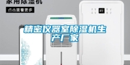 精密仪器室除湿机生产厂家