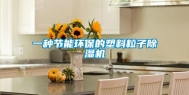一种节能环保的塑料粒子除湿机