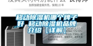 移动除湿机哪个牌子好 移动除湿机品牌介绍【详解】