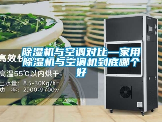 常见问题除湿机与空调对比—家用除湿机与空调机到底哪个好