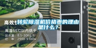 转轮除湿机价格贵的理由是什么？