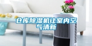 仓库除湿机让室内空气清新