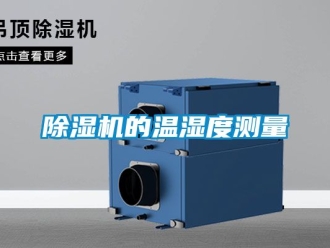 企业新闻除湿机的温湿度测量