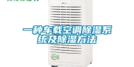 一种车载空调除湿系统及除湿方法