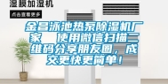 金昌泳池热泵除湿机厂家  使用微信扫描二维码分享朋友圈，成交更快更简单！