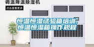 恒温恒湿试验箱培训,恒温恒湿箱操作规程